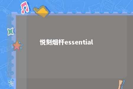 悦刻烟杆essential