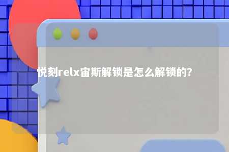 悦刻relx宙斯解锁是怎么解锁的？