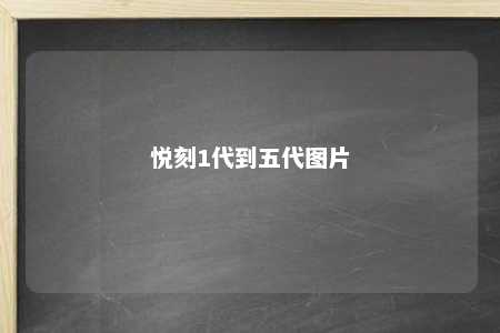 悦刻1代到五代图片