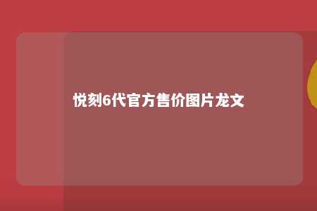 悦刻6代官方售价图片龙文