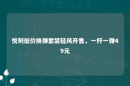 悦刻低价换弹套装轻风开售，一杆一弹49元