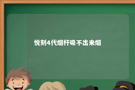 悦刻4代烟杆吸不出来烟