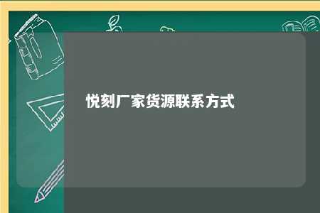 悦刻厂家货源联系方式