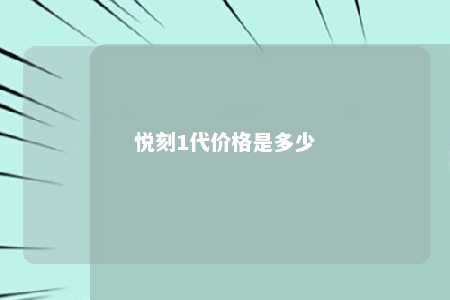 悦刻1代价格是多少