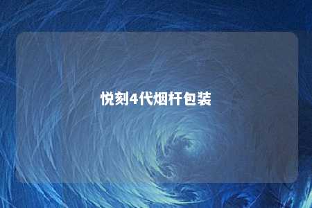 悦刻4代烟杆包装