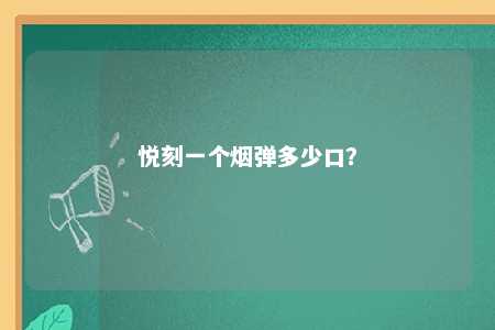 悦刻一个烟弹多少口？