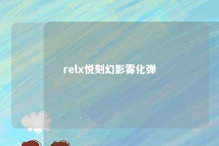 relx悦刻幻影雾化弹