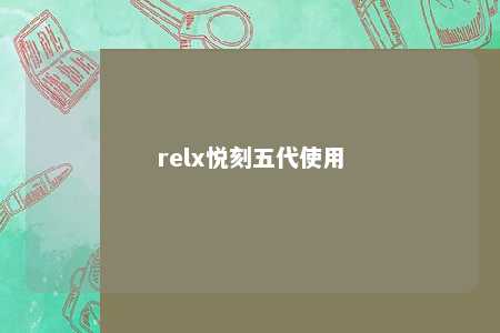 relx悦刻五代使用