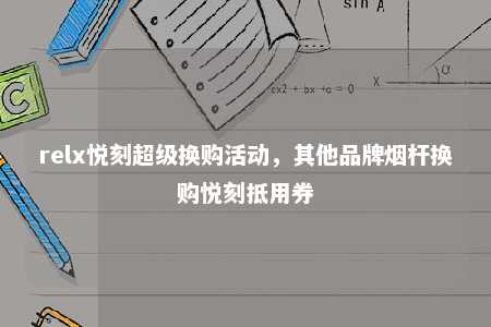 relx悦刻超级换购活动，其他品牌烟杆换购悦刻抵用券