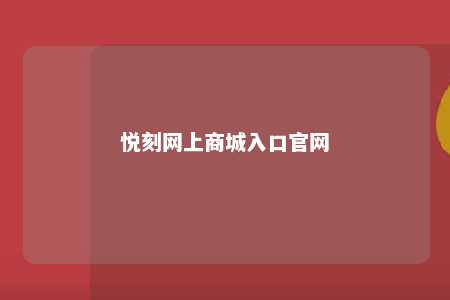 悦刻网上商城入口官网