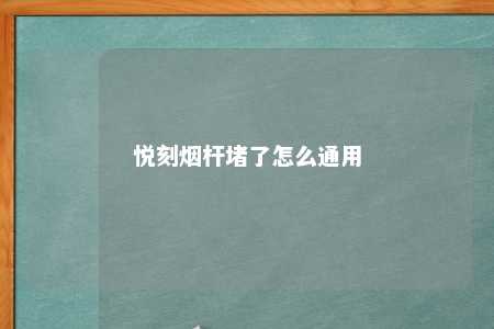 悦刻烟杆堵了怎么通用