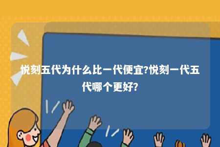 悦刻五代为什么比一代便宜?悦刻一代五代哪个更好？