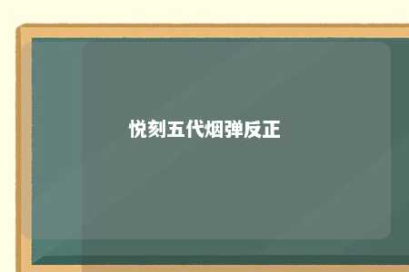 悦刻五代烟弹反正