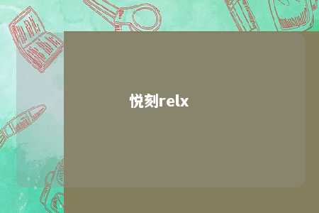 悦刻relx