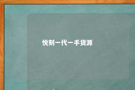 悦刻一代一手货源