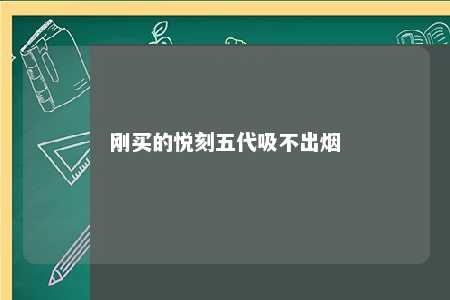 刚买的悦刻五代吸不出烟