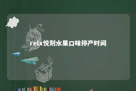 relx悦刻水果口味停产时间