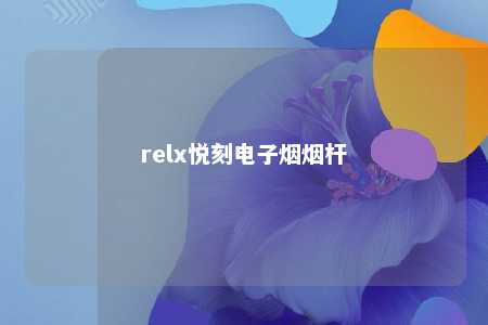 relx悦刻电子烟烟杆