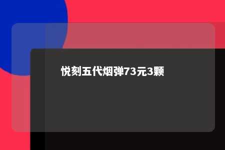 悦刻五代烟弹73元3颗