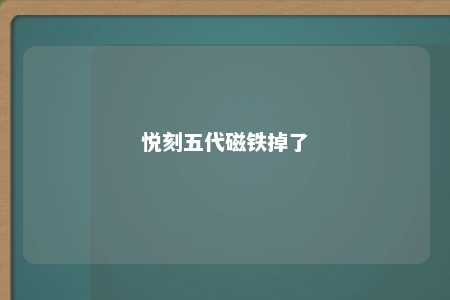 悦刻五代磁铁掉了