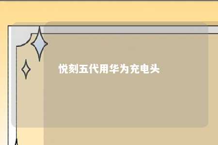 悦刻五代用华为充电头