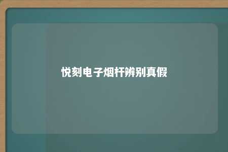 悦刻电子烟杆辨别真假