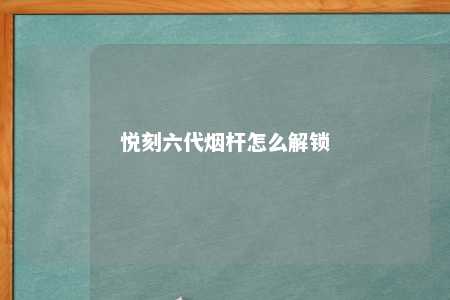 悦刻六代烟杆怎么解锁