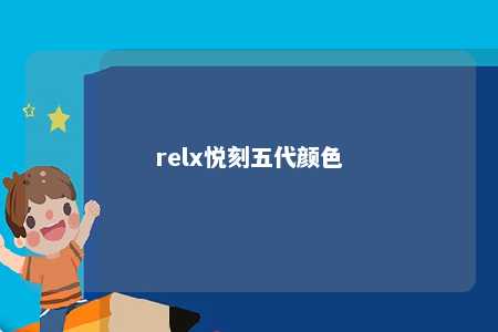 relx悦刻五代颜色