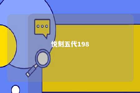 悦刻五代198