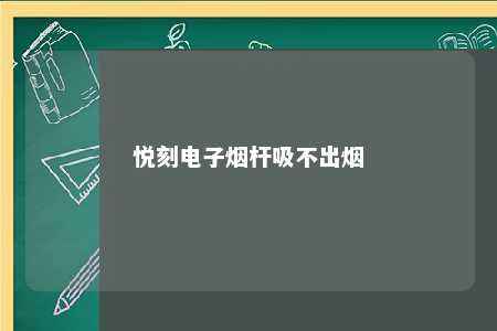 悦刻电子烟杆吸不出烟