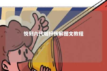 悦刻六代烟杆拆解图文教程