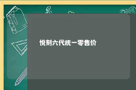 悦刻六代统一零售价