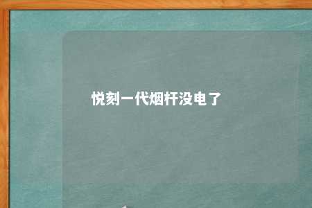 悦刻一代烟杆没电了