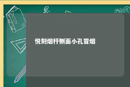 悦刻烟杆侧面小孔冒烟