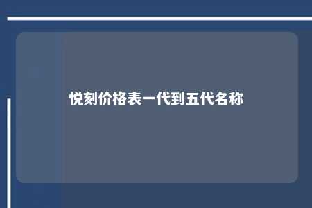 悦刻价格表一代到五代名称