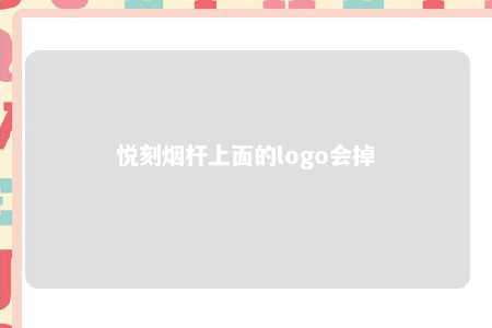 悦刻烟杆上面的logo会掉