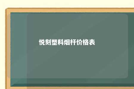 悦刻塑料烟杆价格表