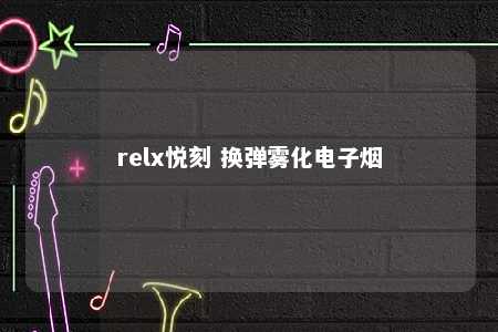 relx悦刻 换弹雾化电子烟