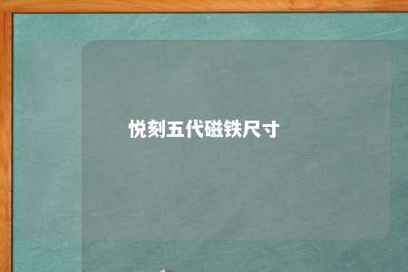 悦刻五代磁铁尺寸