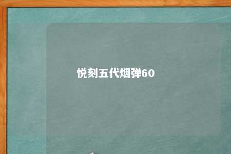 悦刻五代烟弹60