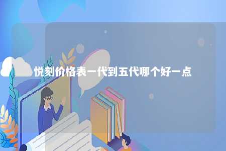 悦刻价格表一代到五代哪个好一点