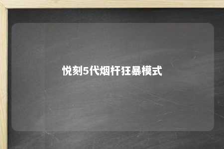 悦刻5代烟杆狂暴模式