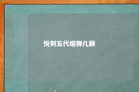 悦刻五代烟弹几颗