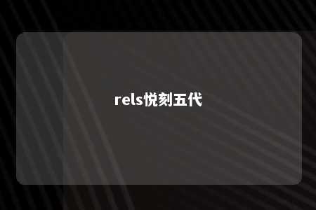 rels悦刻五代