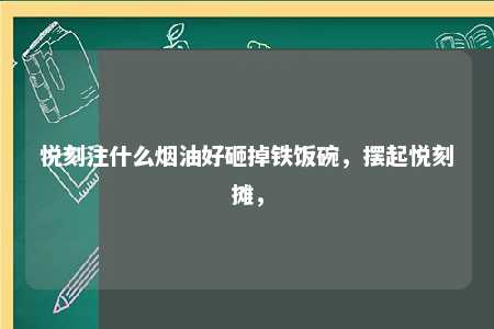 悦刻注什么烟油好砸掉铁饭碗，摆起悦刻摊，