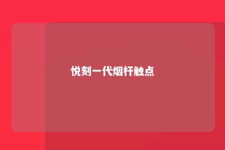 悦刻一代烟杆触点