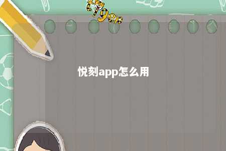 悦刻app怎么用